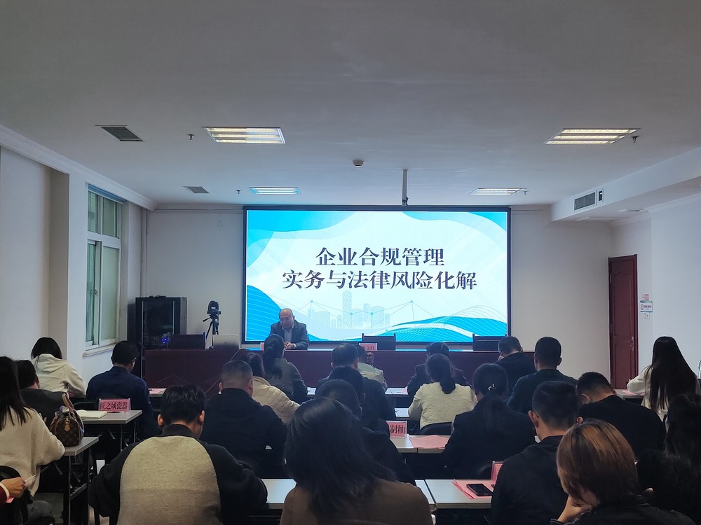 淄博高青縣司法局組織開展企業(yè)合規(guī)管理專題法治培訓(xùn)